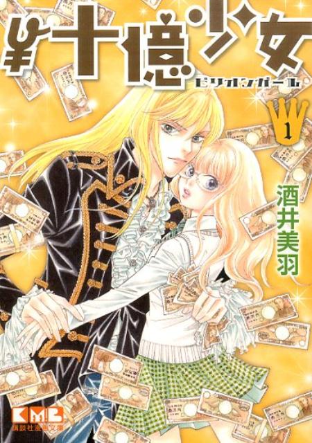 ￥十億少女（1）