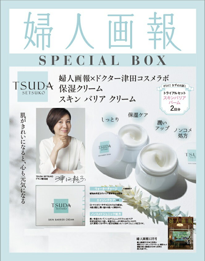 婦人画報 2018年12月号 × 「津田コスメ」スキンバリアクリーム 特別セット