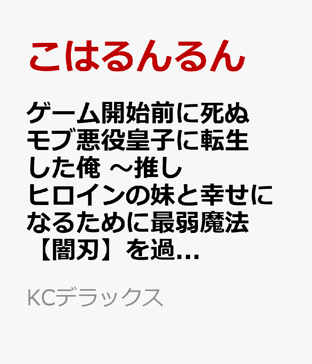 ゲーム開始前に死ぬモブ悪役皇子に転生した俺　〜推しヒロインの妹と幸せになるために最弱魔法【闇刃】を過剰な努力で極め抜いたら、最強のぶっ壊れ性能と化していた件〜（1）