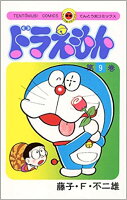 ドラえもん(9)