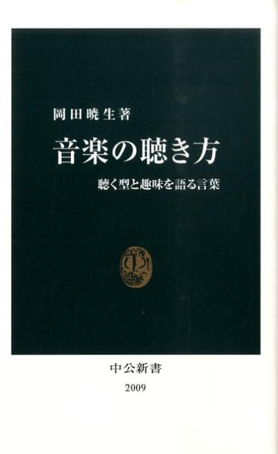 音楽の聴き方 聴く型と趣味を語る