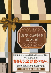 おやつが好き [ 坂木 司 ]