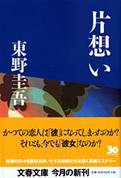 片想い （文春文庫） [ 東野 圭吾 ]