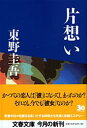 片想い （文春文庫） [ 東野 圭吾 ]