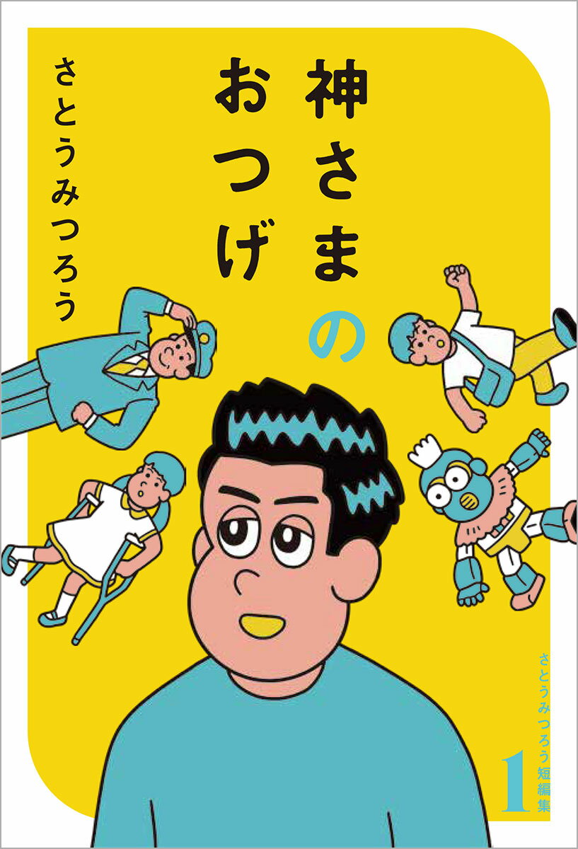 神さまのおつげ さとうみつろう短編集1