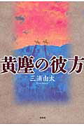 黄塵の彼方