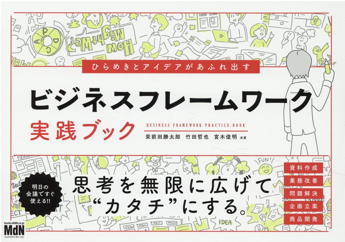 ひらめきとアイデアがあふれ出す　ビジネスフレームワーク実践ブック