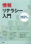 情報リテラシー入門 2021年版