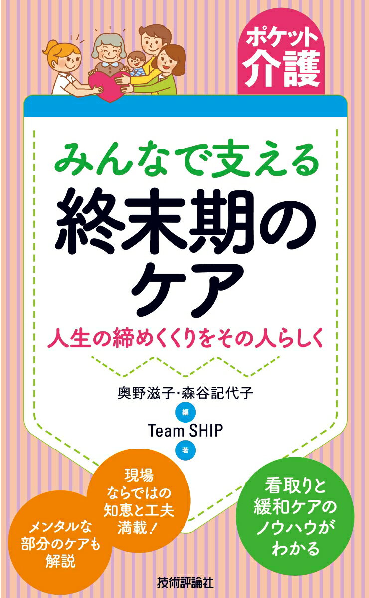 看取りと緩和ケアのノウハウがわかる。現場ならではの知恵と工夫満載！メンタルな部分のケアも解説。