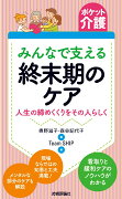 ポケット介護　［みんなで支える］終末期のケア