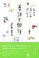 俳句はたとえば圧縮ファイル。季語は解凍のパスワード。五七五に込めた豊かな世界を引き出してくれる「季語の力」。俳句の魅力をもっと知りたい人にも、俳句を通して日々の生活を味わいたい人にもおすすめのエッセイ。作句や鑑賞に役立つコラムと用語集付き！