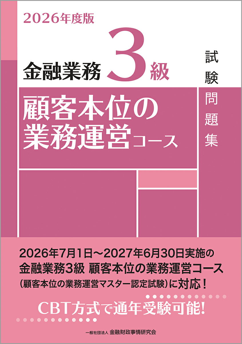 2026年度版　金融業務3級　顧客本位の業務運営コース試験問題集