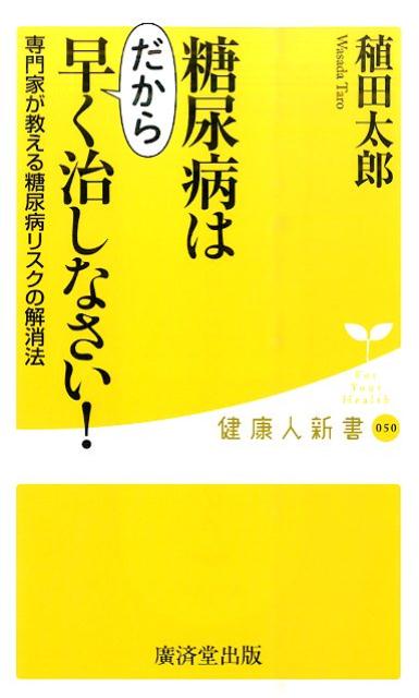 楽天楽天ブックス糖尿病はだから早く治しなさい！ （健康人新書） [ 稙田太郎 ]