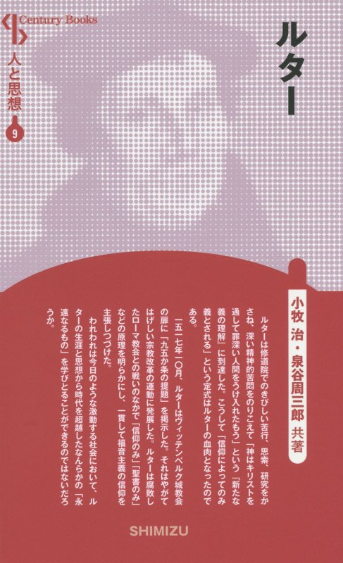 【謝恩価格本】人と思想 9 ルター