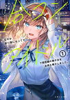 人数合わせで合コンに参加した俺は、なぜか余り物になってた元人気アイドルで国宝級の美少女をお持ち帰りしました。 1 （PASH！文庫） [ 星野 星野 ]