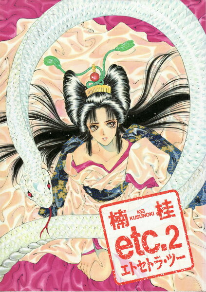 エトセトラ（2）