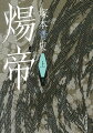 北周の重臣の子として生まれた楊広（煬帝）は、利発で美しく、周囲の期待を一身に集める少年だった。だが、その心底には誰にも見えない闇が…。中国史上最凶の暴君の生涯を、壮大なスケールで描き、第１回歴史時代作家クラブ賞作品賞を受賞した歴史大作、待望の文庫化。