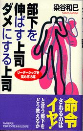 部下を伸ばす上司・ダメにする上司
