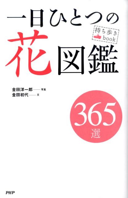 一日ひとつの花図鑑