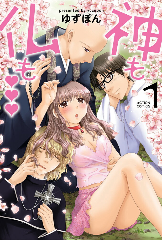 神も仏も❤❤❤（1）