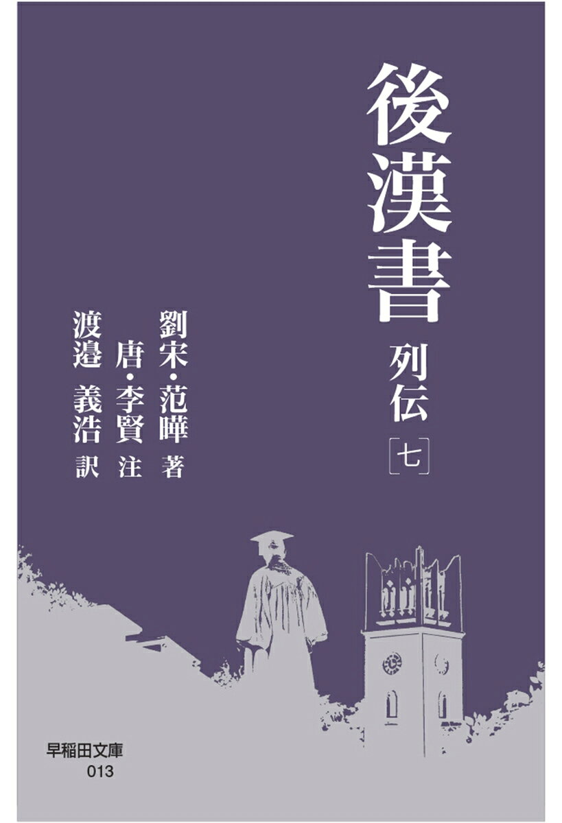 後漢書 列伝［七］ ／范曄/李賢/渡邉 義浩 （早稲田大学出版部）