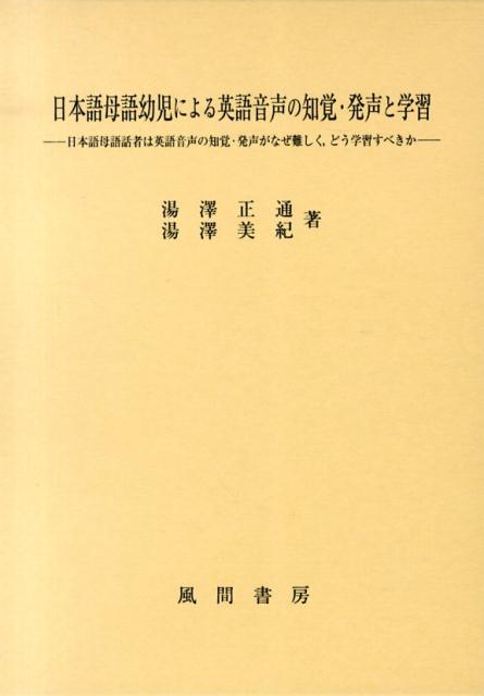 日本語母語幼児による英語音声の知覚・発声と学習