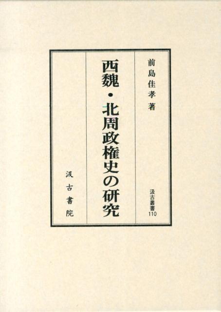 西魏・北周政権史の研究 （汲古叢書） [ 前島佳孝 ]