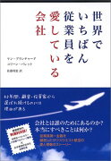 世界でいちばん従業員を愛している会社