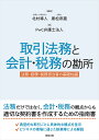 取引法務と会計・税務の勘所ーー法務・経理・税務担当者の基礎知識 [ 北村 導人 ]