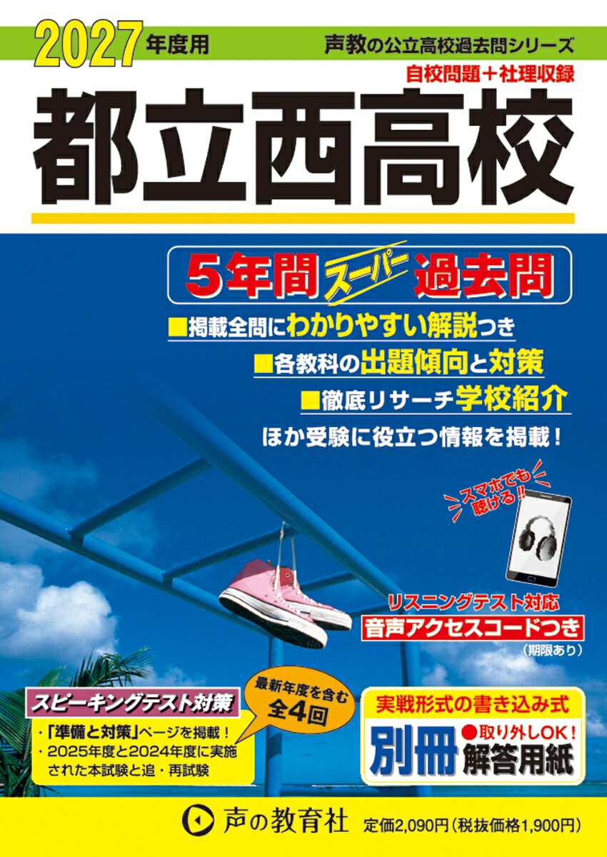 都立西高校 2027年度用