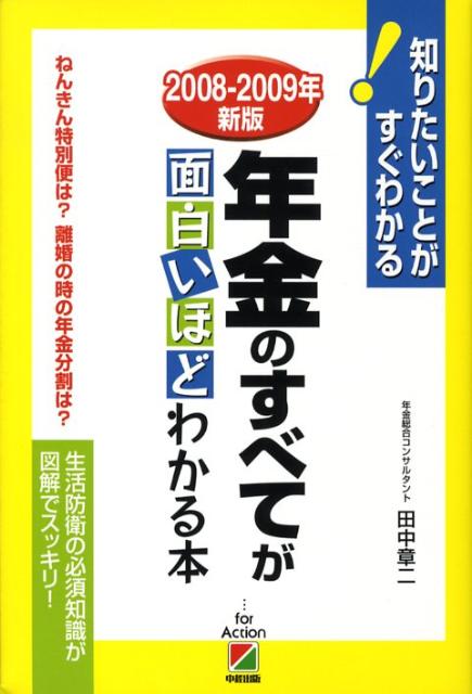 年金のすべてが面白いほどわかる本（2008-2009年新版）