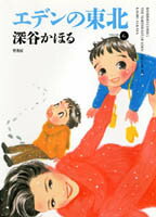 エデンの東北(6)