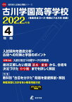 古川学園高等学校（2022年度） 普通科全コース・情報ビジネス科収録 （高校別入試過去問題シリーズ）