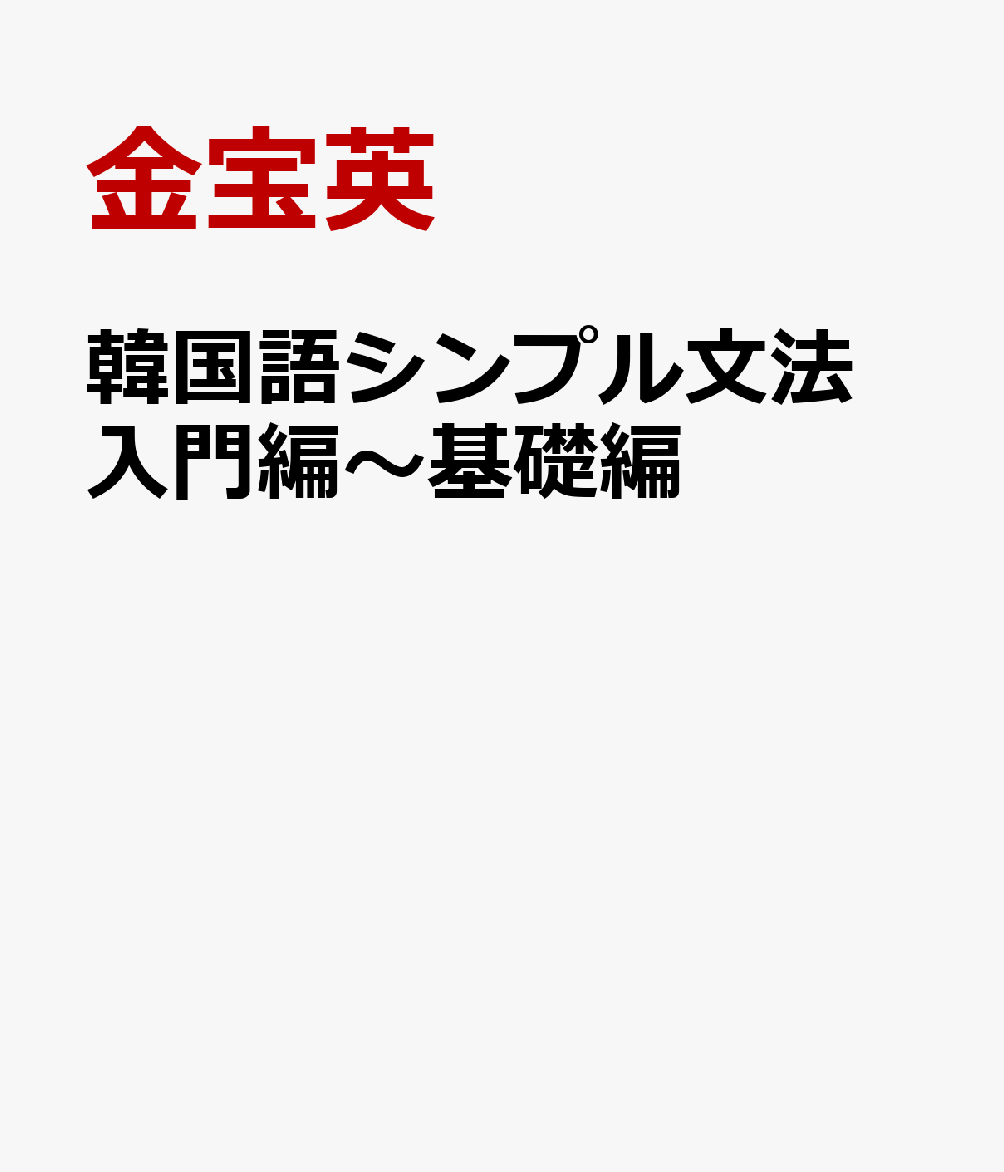 韓国語シンプル文法　入門編〜基礎編