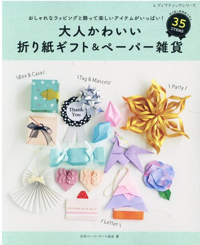 大人かわいい折り紙ギフト&ペーパー雑貨