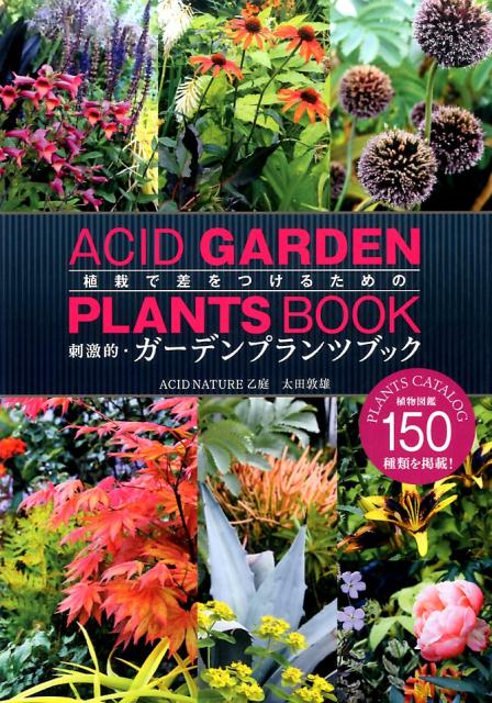 植栽で差をつけるための刺激的・ガーデンプランツブック