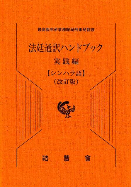 法廷通訳ハンドブック実践編　シンハラ語改訂版