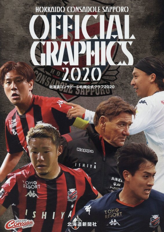 北海道コンサドーレ札幌公式グラフ（2020）