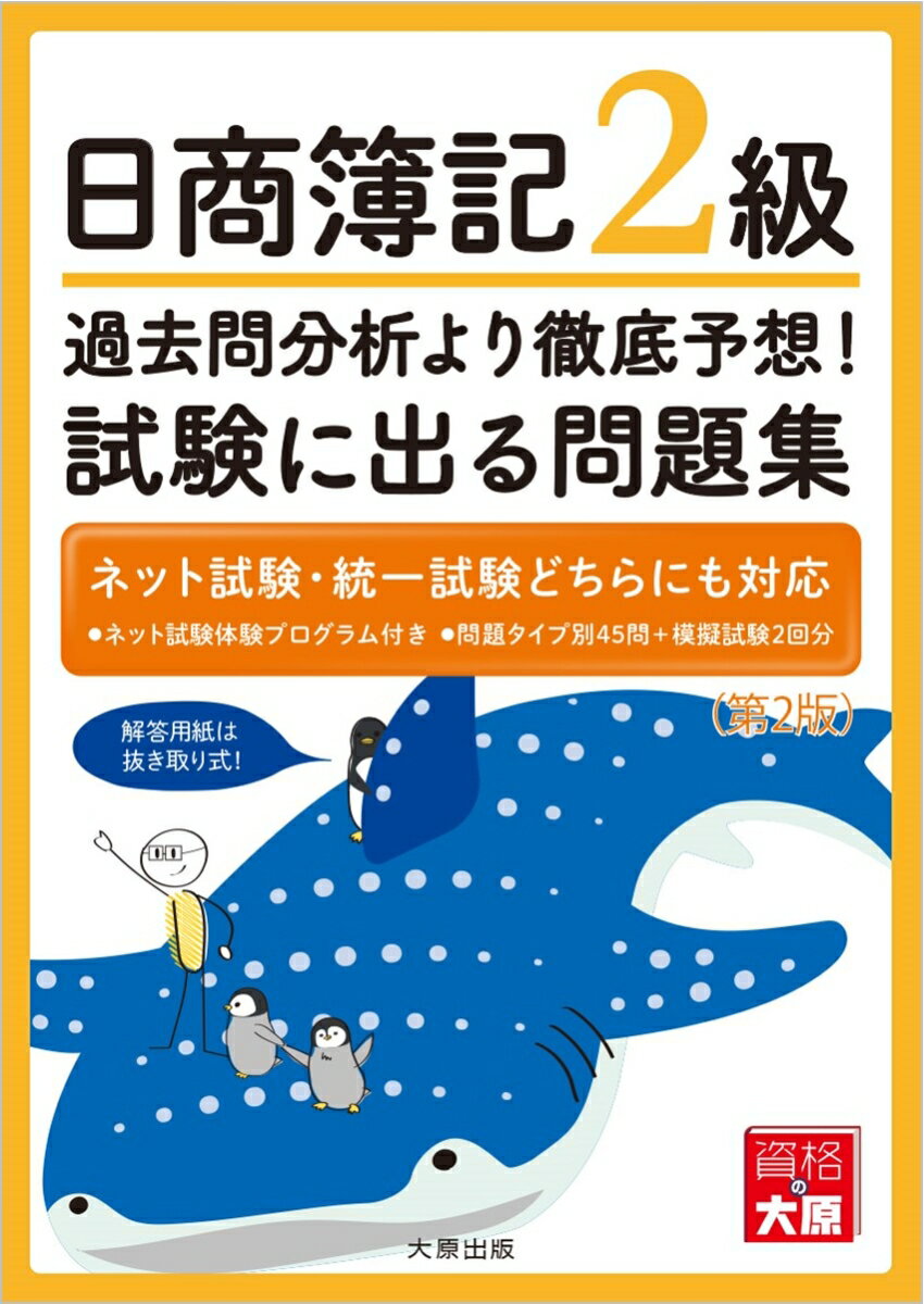 日商簿記2級過去問分析より徹底予想！試験に出る問題集第2版