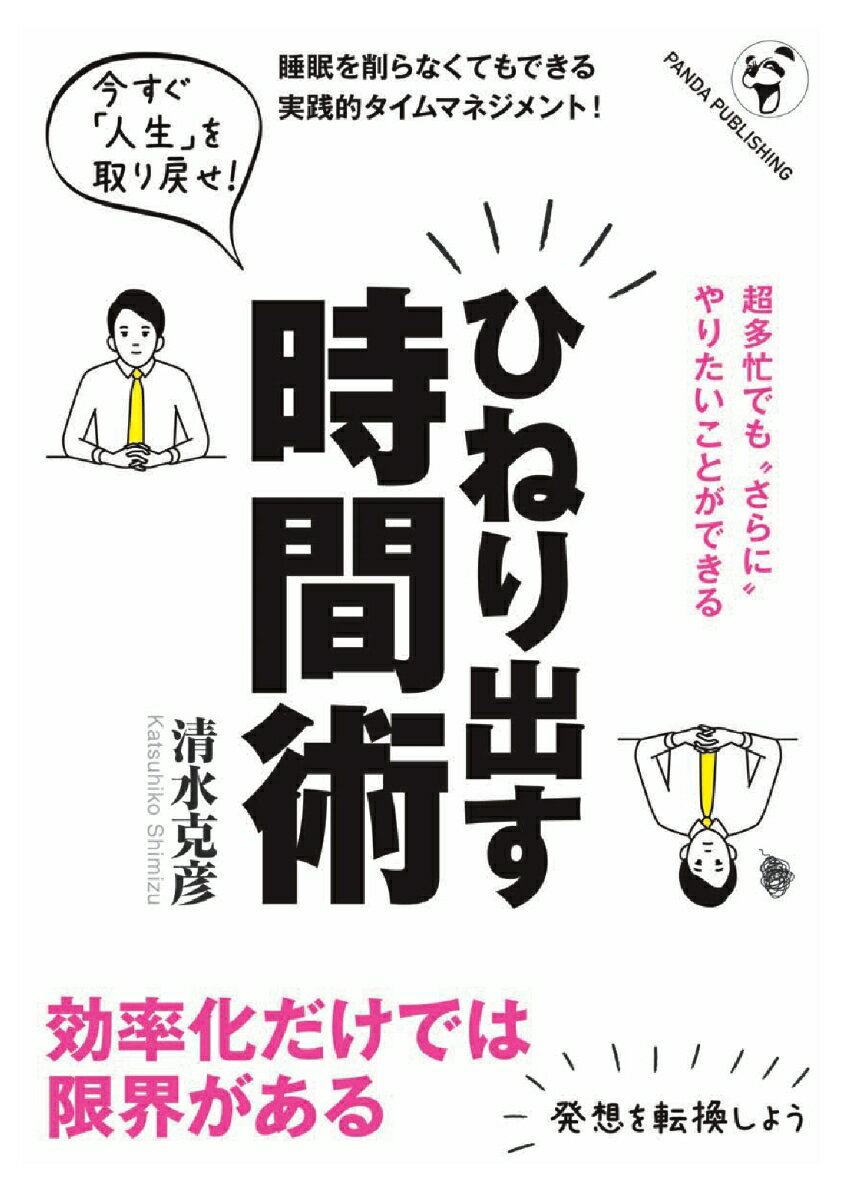 【POD】超多忙でも“さらに”やりたいことができる　ひねり出す時間術