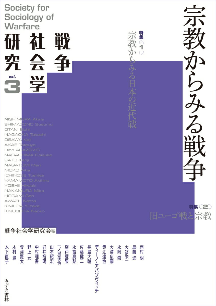 戦争社会学研究研究会 みずき書林センソウシャカイガクケンキュウ ダイサンカン シュウキョウカラミルセンソウ センソウシャカイガクケンキュウカイ 発行年月：2019年06月15日 予約締切日：2019年05月20日 ページ数：280p サイズ：単行本 ISBN：9784909710093 特集　宗教からみる戦争第1部　宗教からみる日本の近代戦（「宗教からみる戦争」特集企画について／近代日本の戦争と天皇の神聖化／「皇道仏教」の形成／“聖戦”と網状の実践系ー金属品献納運動の宗教学／ビルマの独立と仏舎利奉遷ー桜井兵五郎が構想した大東亜寺／無教会キリスト者の「戦争」ー矢内原事件と塚本虎二の逡巡）／特集　宗教からみる戦争第2部　旧ユーゴ戦と宗教（戦後ボスニア・ヘルツェゴビナにおける宗教の役割／ボスニア・ヘルツェゴヴィナのムスリムの集団的アイデンティティーについてーレイス・ウル・ウラマー、チャウシェヴィチを例に／特別寄稿　戦争社会学とはなにかをめぐって／投稿論文　日中戦争開始前後の日本における周縁的男性像ー灰田勝彦のカウボーイソング「いとしの黒馬よ」を例として／退役軍人としての女性ー第一次世界大戦後アメリカにおける女性海外従軍連盟の組織化過程／書評論文　心を病んだ兵士に対する軍のまなざしー『戦争とトラウマー不可視化された日本兵の戦争神経症』／「普遍主義」と「被爆者の声」をめぐってー『ヒロシマ・パラドクスー戦後日本の反核と人道意識』／被爆問題研究の「いま」、そしてこれからー『原爆の記憶を継承する実践ー長崎の被爆遺構保存と平和活動の社会学的考察』／文献紹介　戦時性暴力の「モデル・ストーリー」を問うー『戦争と性暴力の比較史へ向けて』／「正体」か「構想」かー二つの「総力戦」像ー『総力戦体制の正体』／今井昭彦による慰霊研究三部作についてー『対外戦争戦没者の慰霊ー敗戦までの展開』／テーマ別分野動向　戦後七〇年と「戦争の記憶」研究ー集合的記憶論の使われ方の再検討／書評リプライー『「慰安婦」問題の言説空間』　ポジショナリティに意識的な議論へ向けてー書評への応答と書評会に対する雑感 宗教と戦争は、人の生死に関わる。戦争は人間にとって限界状況として立ち現れる事態である。多くの宗教では殺生に対する戒律を有し、相互に殺害し合う事態をもたらす戦争を「悪」と捉えて、平和を好むと考えられてきた。しかし他方で、宗教や信仰者は戦う主体でもあった。宗教が戦争の道義性を担保して「正戦」として後押ししたり、さらには宗教的世界観、教義から戦いそのものを「聖戦」として積極的に推進することもある。近代戦で宗教が担ってきた役割とは。信仰と暴力の関係に迫る。 本 人文・思想・社会 社会 その他 人文・思想・社会 軍事