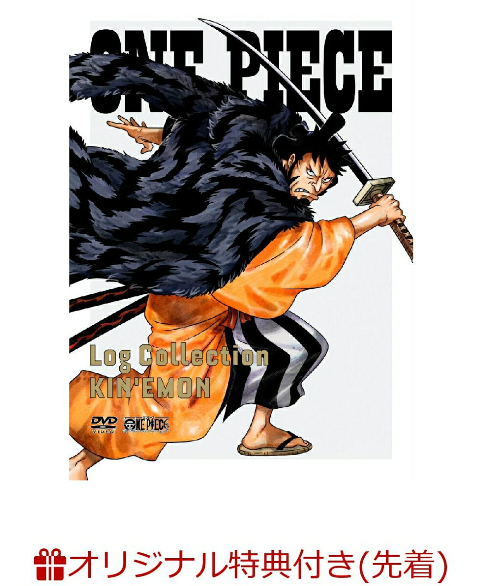 【楽天ブックス限定先着特典+先着特典】ONE PIECE Log Collection “KIN'EMON”(2L判ブロマイド2枚セット+A4両面クリアファイル)