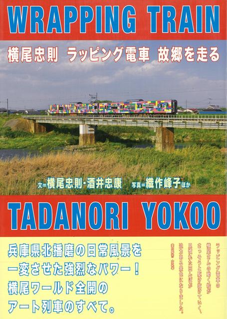 【バーゲン本】横尾忠則ラッピング電車故郷を走る
