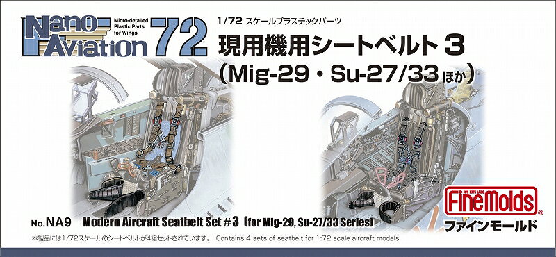 1/72 航空機用 精密プラ製ディテールUPパーツ 現用機用シートベルト 3 (MiG-29・Su-27/33ほか) 【NA9】 (プラモデル)