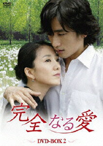 完全なる愛 DVD-BOX2 [ キム・ヒエ ]のサムネイル