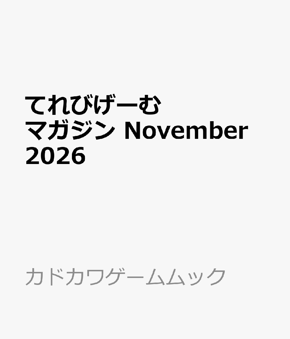 てれびげーむマガジン November 2026