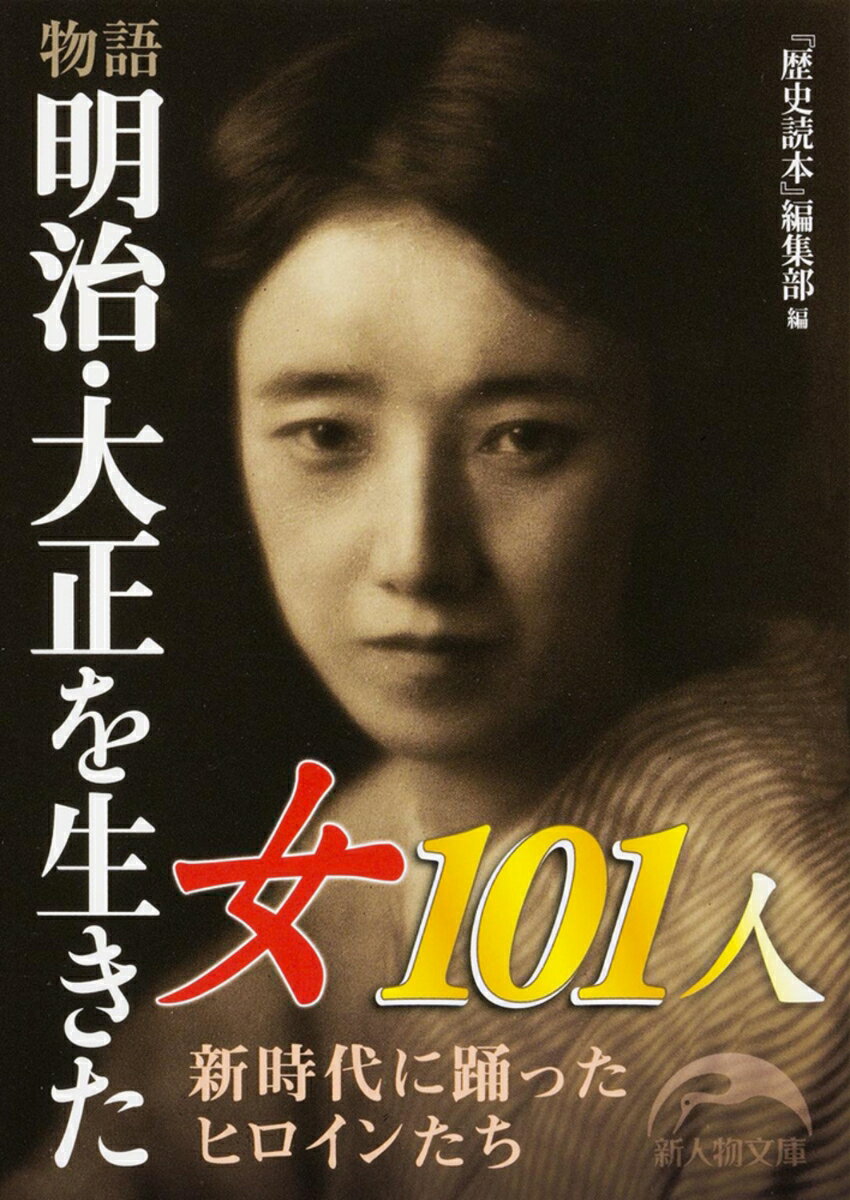 物語　明治・大正を生きた女101人