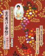 京の着つけと帯結び改訂新版