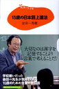 15歳の寺子屋　15歳の日本語上達法 