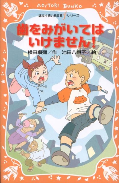 歯をみがいてはいけません！